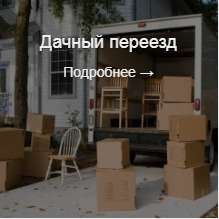 Дачный переезд