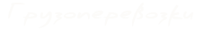 Логотип грузоперевозки