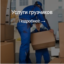 Услуги грузчиков